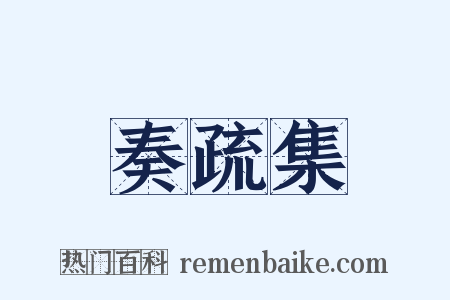 奏疏集是什么意思的图片